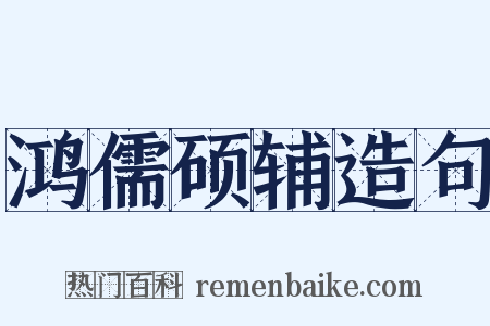鸿儒硕辅造句是什么意思的图片